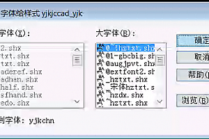 yjkchn.shx 未找到字体 CAD图纸有:?问号 选择形文件 形字体(*.shx) 指定字体给样式 cad字体下载