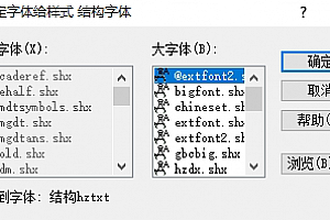 结构hztxt.shx结构图纸字体下载安装,打开图纸提示少shx字体,图纸有问号??有乱码解决办法,CAD字体网