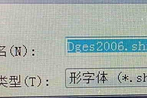 Dges2006.shx字体下载CAD软件字体库字体包文件名Dges2006.shx文件类型形字体