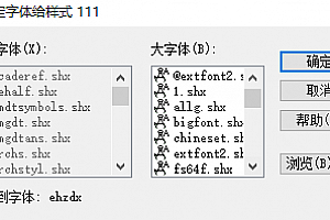 EHZDX.SHX字体下载 CAD字体包字体库字体大全CAD图纸?问号乱码解决