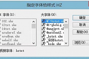 HZTXT.shx字体下载CAD字体下载CAD大字体下载安装问号乱码问题解决