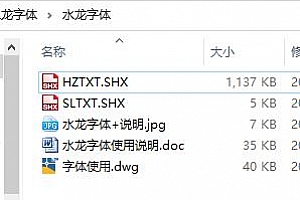 水龙字体:SLTXT.SHX+HZTXT.SHX字体下载CAD字体包下载大全中望CAD字体库下载