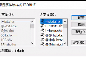 dghzfs.shx大字体下载CAD字体包下载安装解决问号乱码处理