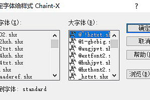 standard.shx字体下载  大字体(B) 未找到字体:standard