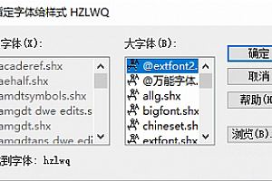 hzlwq.shx字体下载 CAD大字体adxfs.shx下载,AutoCAD字体怎么安装,安装视频教程