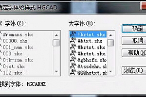 HGCADHZ字体下载安装CAD打开工程图纸提示少字体解决办法安装CAD字体库HGCADHZ.shx