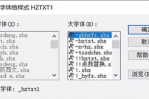 _HZTXT1.shx字体下载安装CAD打开图纸提示少字体