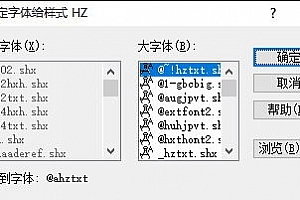 @ahztxt.shx字体下载CAD打开图纸未找到字体@ahztxt.shx