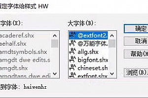 Haiwenhz.shx字体下载安装CAD字体库CAD字体大全CAD字体包