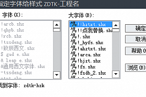 zdtk-hzk.shx字体下载 未找到字体zdtk-hzk 指定字体给样式ZDTK-工程名