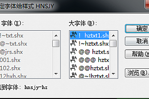 hnsjy-hz.shx未找到字体hnsjy-hz字体下载AutoCAD软件字体下载