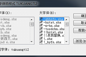 未找到字体:tukuangti2字体下载tukuangti2.shx,cad字体下载安装