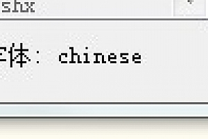 chinese.shx字体下载安装,未找到字体:chinese