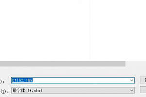 BTLHZ.SHX字体下载 形字体(*.shx) 安装 缺少解决方法