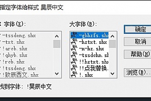 !昊辰中文.shx字体下载安装CAD软件字体包缺少字体解决方法