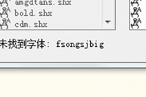 fsongsjbig.shx字体下载安装 cad线性字体下载安装