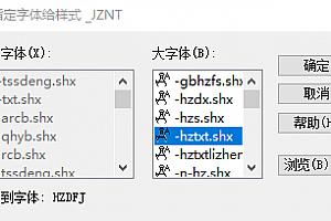HZDFJ.shx字体下载安装,CAD打开图纸未找到字体hzdfj