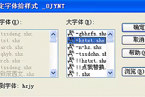 hzjy.shx字体下载安装,CAD软件图纸专用设计师设计院字体库