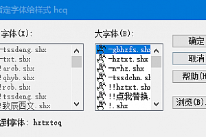 hztxtcq.shx字体下载安装CAD软件2018字体包未找到字体hztxtcq通用字体适合所有CAD软件