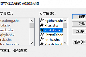 天和汉字.shx字体下载安装cad2001软件字体包,cad字体适合所有cad软件通用