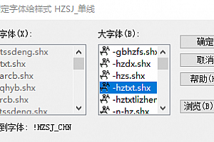 !HZSJ_CHN.shx字体下载安装cad2018软件字体包,cad字体适合所有cad软件通用