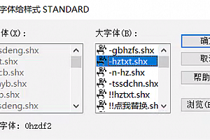 0hzdf2.shx字体下载安装,AutoCAD2018软件字体包,cad字体适合所有cad软件通用