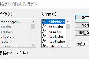 Tssdchn1.shx字体下载安装,缺少字体也会造成:图纸上文字字体直接不显示,解决办法