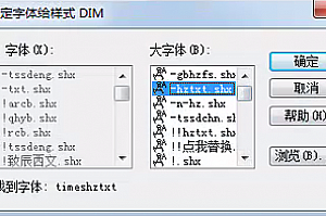 timeshztxt.shx字体下载安装,适合所有CAD软件,打开图纸提示少字体.shx解决方法
