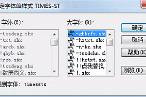 timessts.shx字体下载安装,适合所有CAD软件,打开图纸提示少字体.shx解决方法