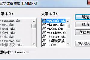 timeskts.shx字体下载安装,适合所有CAD软件,打开图纸提示少字体.shx解决方法