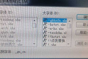 _gn_cn.shx字体下载问号乱码解决办法通用字体库适合CAD2021-2000