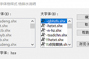 hzs.shx – 大字体(B)大字体下载,AutoCAD软件字体下载大全字体库,问号??乱码解决