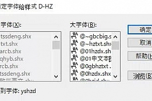yshzd.shx字体下载安装,工程图纸 建筑图纸 机械图纸 结构图纸 水电图纸等等,问号?解决少shx字体文件解决办法