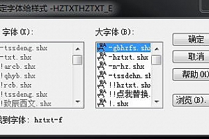 hztxt-f.shx字体下载安装,图文打印店/大图复印店 /广告设计公司/设计院专用CAD字体库适合所有CAD软件
