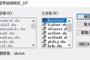 shztxt.shx字体下载安装,工程图纸 建筑图纸 机械图纸 结构图纸 水电图纸等等,问号?解决少shx字体文件解决办法