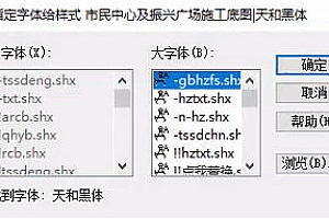 天和黑体.shx字体下载安装,结构图工程图纸机械图,适合所有CAD软件图纸