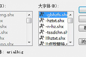 arialbig.shx字体下载安装,CAD软件打开图纸少字体解决办法