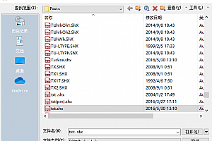 txt.shx字体下载安装,CAD软件打开图纸少字体解决办法