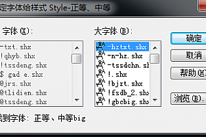 正等、中等big.shx字体下载安装CAD字体 字体包库 钢筋符号 教程 问号 CAD图纸乱码问题远程解决