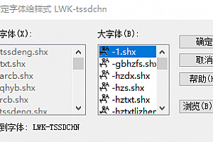 LWK-Tssdchn.shx字体下载安装CAD字体 字体包库 钢筋符号 教程 问号 CAD图纸乱码问题远程解决