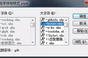 gdt.shx字体下载安装CAD字体 字体包库 钢筋符号 教程 问号 CAD图纸乱码问题远程解决