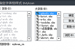 mykoan_cn.shx字体下载安装,CAD字体网,字体包库 钢筋符号 教程 问号 CAD图纸乱码问题远程解决