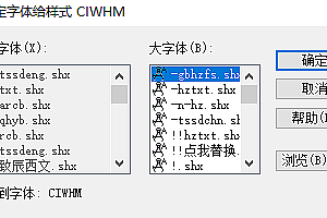CIWHM.SHX字体下载安装,CAD字体网,字体包库 钢筋符号 教程 问号 CAD图纸乱码问题远程解决
