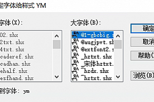 ym.shx – 大字体(B)字体下载安装,CAD字体ym字体包库 钢筋符号 教程 问号 CAD图纸乱码问题远程解决