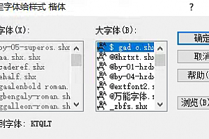 KTQLT.SHX字体下载安装,CAD字体网,字体包库 钢筋符号 教程 问号 CAD图纸乱码问题远程解决