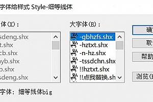细等线体big.shx字体下载安装CAD字体 字体包库 钢筋符号 教程 问号 CAD图纸乱码问题远程解决