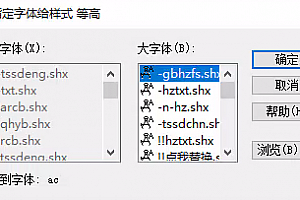 ac.shx字体下载安装,CAD字体网,字体包库 钢筋符号 教程 问号 CAD图纸乱码问题远程解决