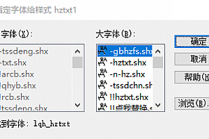 lqh_hztxt.shx字体下载安装,CAD字体网,打开图纸提示少shx字体,图纸有问号??有乱码解决办法