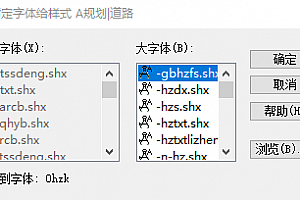 0hzk.shx字体下载安装,CAD字体网,打开图纸提示少shx字体,图纸有问号??有乱码解决办法