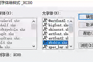XC00.SHX字体下载安装,CAD字体网,打开图纸提示少shx字体,图纸有问号??有乱码解决办法